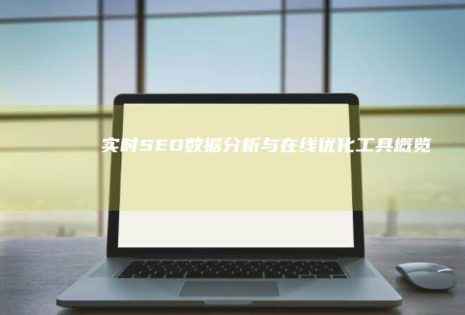 实时SEO数据分析与在线优化工具概览